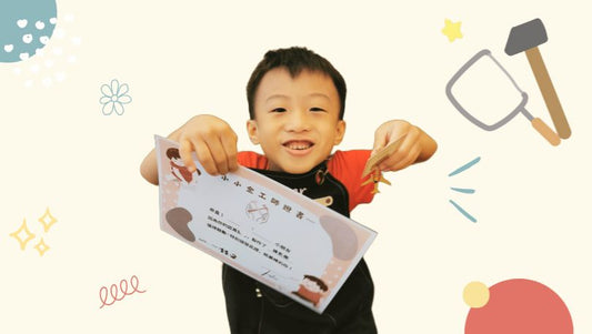 小小職人活動：讓孩子從遊戲中探索未來，建立自信與創造力！
